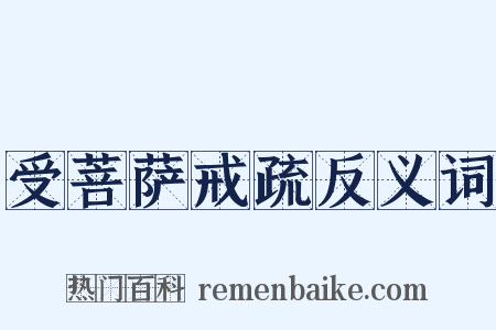 受菩萨戒疏反义词是什么意思的图片